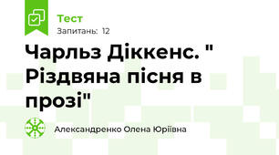 Чарльз Діккенс. " Різдвяна пісня в прозі"