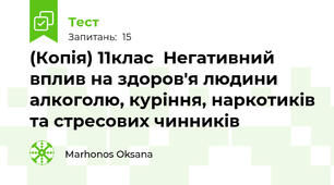 (Копія) 11клас  Негативний вплив на здоров'я людини алкоголю, куріння, наркотиків та стресових чинників