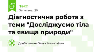 Діагностична робота з теми "Досліджуємо тіла та явища природи"