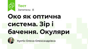 Око як оптична система. Зір і бачення. Окуляри