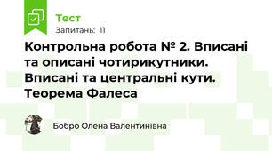 Контрольна робота № 2. Вписані та описані чотирикутники. Вписані та центральні кути. Теорема Фалеса