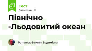 Північно -Льодовитий океан