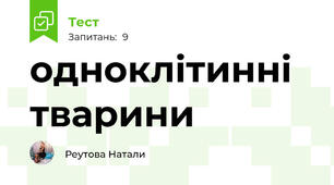 одноклітинні тварини