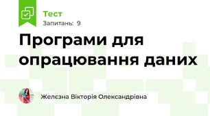 Програми для опрацювання даних