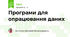 Програми для опрацювання даних