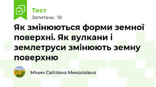 Як змінюються форми земної поверхні. Як вулкани і землетруси змінюють земну поверхню 