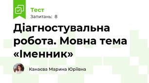 Діагностувальна робота. Мовна тема «Іменник»