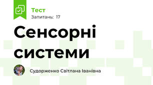 Сенсорні  системи