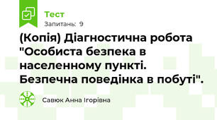 (Копія) Діагностична робота "Особиста безпека в населенному пункті. Безпечна поведінка в побуті".