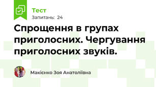  Спрощення в групах приголосних. Чергування приголосних звуків.