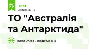  ТО "Австралія та Антарктида"