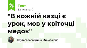 "В кожній казці є урок, мов у квіточці медок"