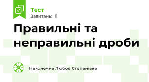 Правильні та неправильні дроби