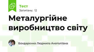 Металургійне виробництво світу