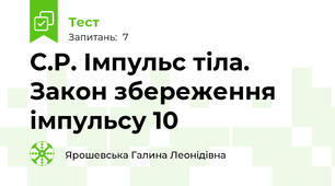 С.Р. Імпульс тіла. Закон збереження імпульсу 10