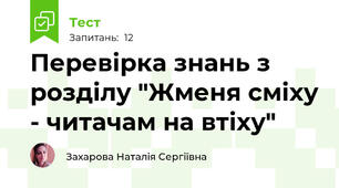 Перевірка знань з розділу "Жменя сміху - читачам на втіху"