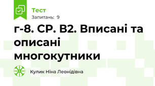  г-8. СР. В2. Вписані та описані многокутники