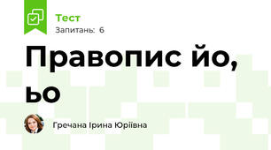 Правопис йо, ьо