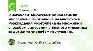 Многочлен. Множення одночлена на многочлен і многочлена на многочлен. Розкладання многочлена на множники способом винесення спільного множника за дужки та способом групування.