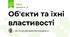 Об'єкти та їхні властивості