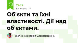 Об'єкти та їхні властивості. Дії над об'єктами.