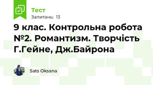 9 клас. Контрольна робота №2. Романтизм. Творчість Г.Гейне, Дж.Байрона