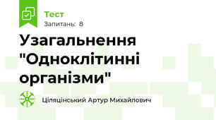 Узагальнення "Одноклітинні організми"