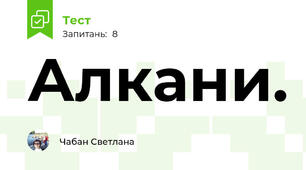 Алкани. 