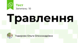 Травлення
