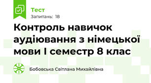 Контроль навичок аудіювання з німецької мови І семестр 8 клас