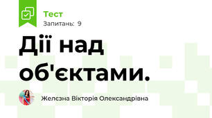  Дії над об'єктами.
