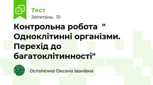 Контрольна робота  " Одноклітинні організми. Перехід до багатоклітинності"