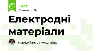 Електродні матеріали