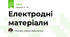 Електродні матеріали