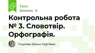 Контрольна робота № 3. Словотвір. Орфографія.