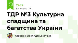 ТДР №3 Культурна спадщина та багатства України