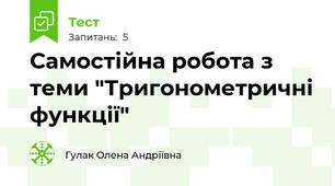 Самостійна робота з теми "Тригонометричні функції"