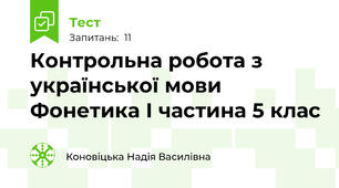 Контрольна робота з української мови Фонетика І частина 5 клас