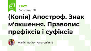 (Копія) Апостроф. Знак м'якшення. Правопис префіксів і суфіксів