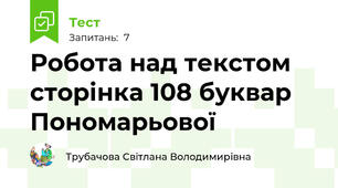Робота над текстом сторінка 108 буквар Пономарьової