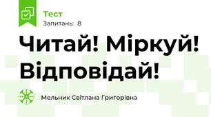 Читай! Міркуй! Відповідай!