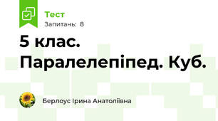 5 клас. Паралелепіпед. Куб.