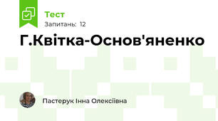 Г.Квітка-Основ'яненко