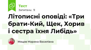 Літописні оповіді: «Три брати-Кий, Щек, Хорив і сестра їхня Либідь»