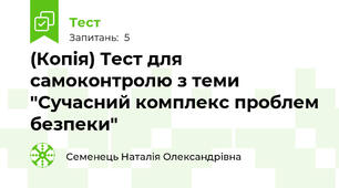 (Копія) Тест для самоконтролю з теми "Сучасний комплекс проблем безпеки"
