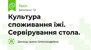 Культура споживання їжі. Сервірування стола.
