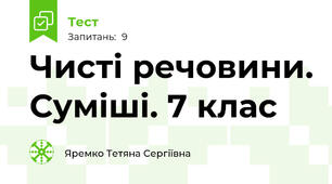  Чисті речовини. Суміші. 7 клас