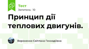 Принцип дії теплових двигунів.