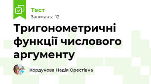  Тригонометричні функції числового аргументу