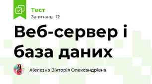 Веб-сервер і база даних